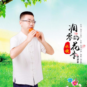 凋零的花季 (竹埙演奏版)