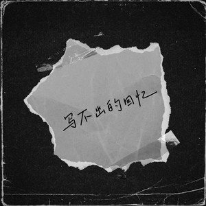 写不出的回忆