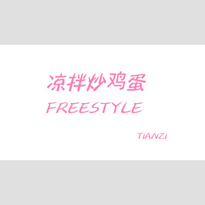 凉拌炒鸡蛋freestyle