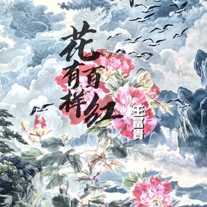 王富贵 - 花有百样红