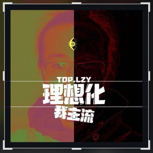 理想化