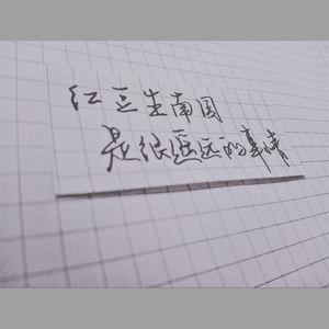 相思【重编版】 (伴奏)