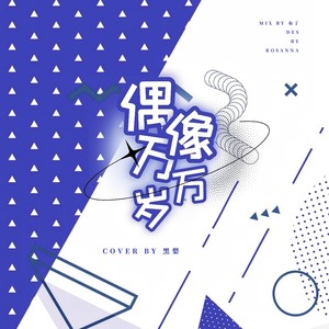 偶像万万岁封面