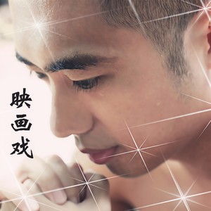 映画戏