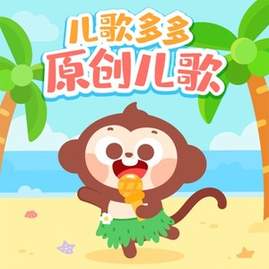 我是你的小棉袄 - 儿歌多多封面