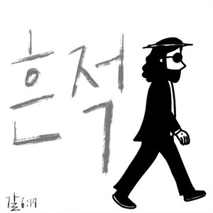 흔적