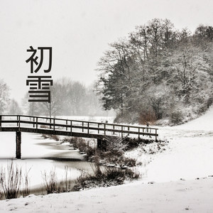 初雪