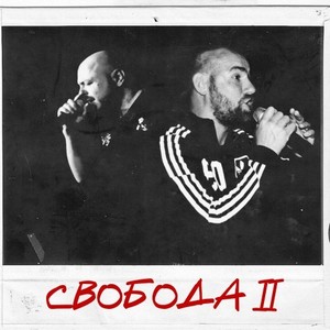 Свобода II (Original Mix)