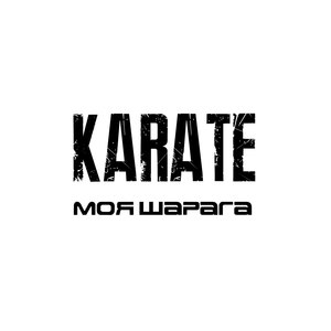Мояшарага - karate - qq音乐-千万正版音乐海量无损曲库