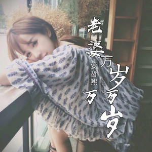 老婆天下第一 (伴奏)