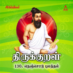 Thirukkural - Adhikaram 130 - Nenjodu Pulatthal