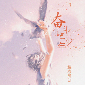 奋斗吧少年