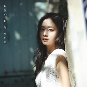 나보다 더 잘 살아줘 (Live better than me)