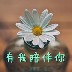 【有我陪伴你】有一种成长，叫不删除好友