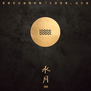 水月 (演唱版)