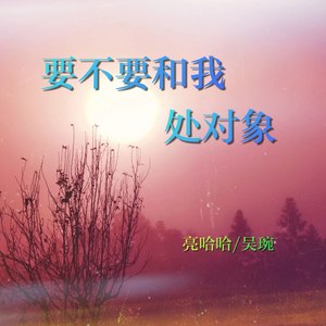 要不要和我处对象