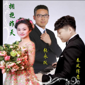 拥抱昨天 (男女声合唱版)