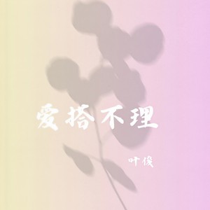 爱搭不理