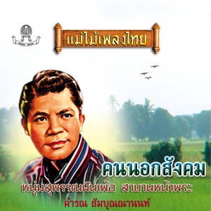 แม่ไม้เพลงไทย ชุด คนนอกสังคม