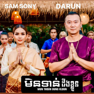 MUN THOUN DUNG KLOUN (Leuk Dai Leuk Jeung) (feat. SAM SONY)