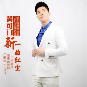 新一曲红尘 (舞曲)