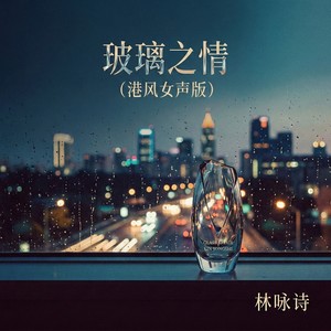 玻璃之情 (港风女声版)封面