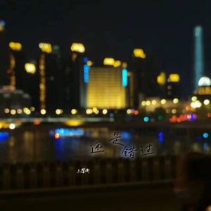 还是错过 (伴奏)