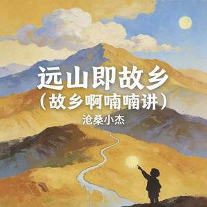 远山即故乡 (故乡啊喃喃讲)封面