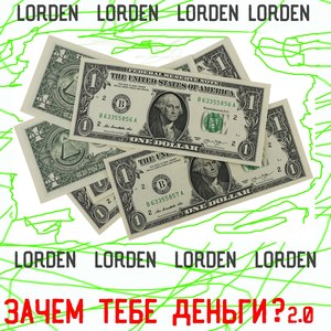 Зачем тебе деньги? 2.0