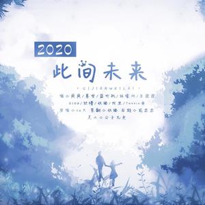 2020~此间未来~【10p】