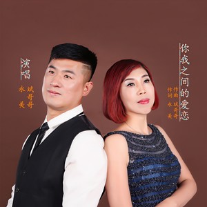 你我之间的爱恋