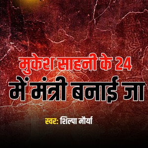 Mukesh Sahani Ke 24 Me Mantri Banai Ja