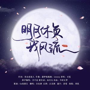 明月休负我风流