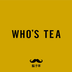 胡子茶Who's tea