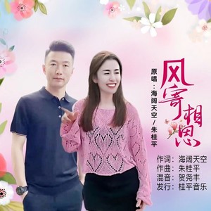 风寄相思 (伴奏)