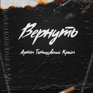 Вернуть (Explicit)