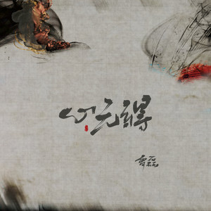 心无碍 (伴奏) - 霄磊封面
