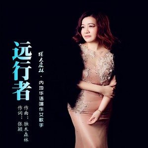 远行者