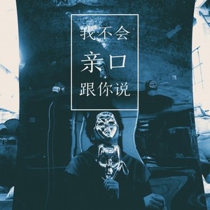 我不会亲口跟你说