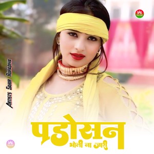 पडोसन भोली ना जारी