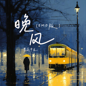 晚风 (emo版)