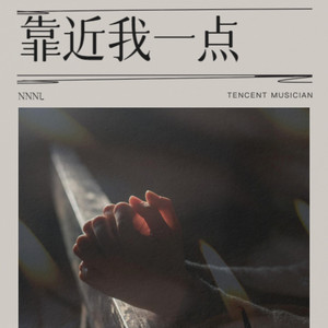 靠近我一点