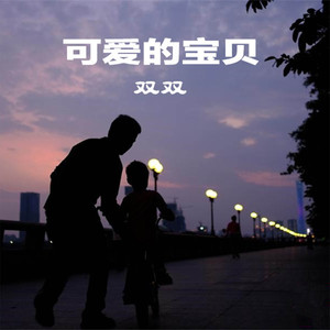可爱的宝贝