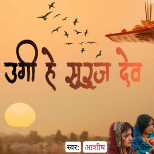 उगी हे सूरज देव