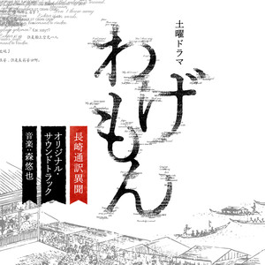 土曜ドラマ「わげもん～長崎通訳異聞～」オリジナル・サウンドトラック (周六剧场《翻译家～长崎翻译异闻～》原声带)