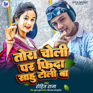 Tora Choli Pa Fida Sahu Toli Ba