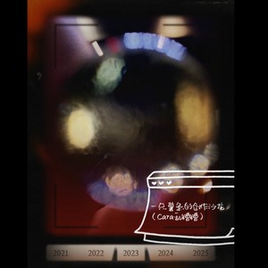 现在我沉溺于时间里 (伴奏)