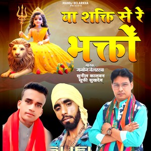 Ya Shakti Se Re Bhagto