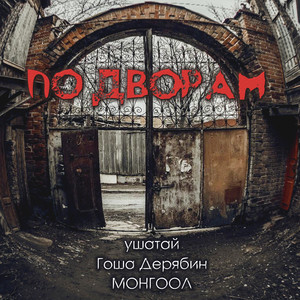 По дворам (Explicit)