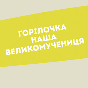 горілочка наша великомучениця